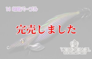 画像5: 3.5号RT (14)胡蝶パープル (5)
