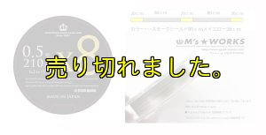 画像2: X8-PE 0.5-210m スモークシールド80cm/イエロー20cm (2)