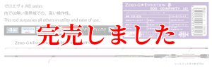 画像1: ゼロエヴォ 夢 806 Infinity MX  First edition (1)