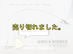 画像10: 15th限定color ゼロエヴォプレミアム 炎 802 ”鬼切” (MMH) (10)