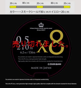 画像1: X8-PE 0.5-210m スモークシールド80cm/イエロー20cm (1)