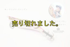 画像5: WILD CHASE 2.5号(17)MILKY CANDY (5)