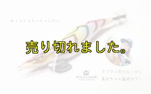 画像2: WILD CHASE 2.5号(17)MILKY CANDY (2)