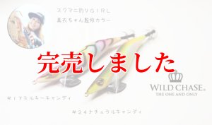 画像10: 3.0号 (17) MILKY CANDY (10)