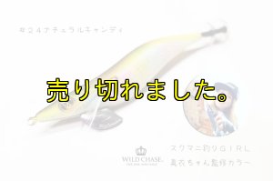 画像4: WILD CHASE 3.0号 (24) NATURAL CANDY (4)
