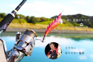画像7: WILD CHASE 2.5号 (23) 夜遊びカサゴ (7)