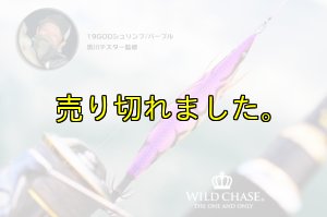 画像6: WILD CHASE 2.5号(19) God Shrimp パープル (6)