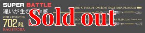画像6: 15th限定color ゼロエヴォ プレミアム 702 景虎 RV boron (MH) (6)