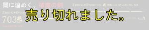 画像5: ZERO-G EVOLUTION MX 毘 703MMH 景光 / BLACK (5)
