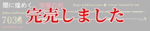 画像5: ZERO-G EVOLUTION MX 毘 703MMH 景光 / BLACK (5)