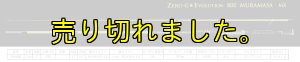 画像9: 15th限定color ゼロエヴォ MX 800 村正(MH) (9)