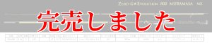 画像9: 15th限定color ゼロエヴォ MX 800 村正（MH) (9)