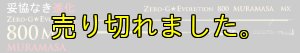 画像8: 15th限定color ゼロエヴォ MX 800 村正(MH) (8)