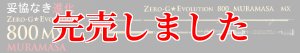 画像8: 15th限定color ゼロエヴォ MX 800 村正（MH) (8)