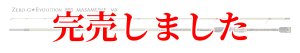 画像5: 15th限定color ゼロエヴォ MX 超 805 正宗（MH) (5)