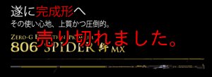 画像1: 15th限定color ゼロエヴォプレミアム 絆II  806 SPIDER MX(スローテーパー) (1)