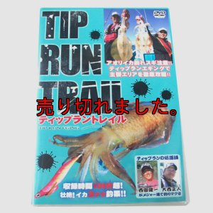 画像1: ティップラントレイル (1)