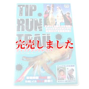 画像1: ティップラントレイル (1)
