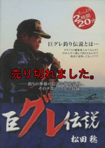 画像1: 巨グレ伝説 松田稔 (1)