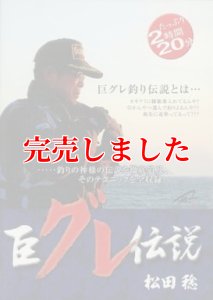 画像1: 巨グレ伝説 松田稔 (1)