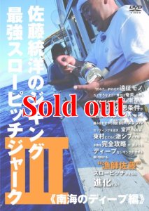 画像1: 佐藤統洋のジギング最強スローピッチジャーク 3 南海のディープ編 (1)