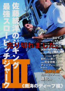 画像1: 佐藤統洋のジギング最強スローピッチジャーク 3 南海のディープ編 (1)