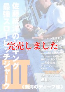 画像1: 佐藤統洋のジギング最強スローピッチジャーク 3 南海のディープ編 (1)