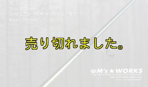 画像4: 15th限定color ゼロエヴォプレミアム 炎 802 ”鬼切” (MMH) (4)