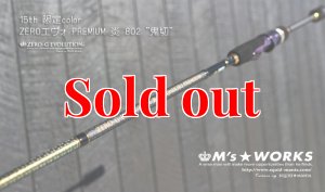 15th限定color ゼロエヴォプレミアム 炎 802 ”鬼切” (MMH) - エギング