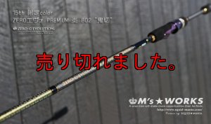 画像1: 15th限定color ゼロエヴォプレミアム 炎 802 ”鬼切” (MMH) (1)