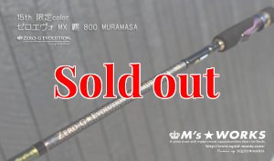 15th限定color ゼロエヴォ MX 800 村正（MH) - エギングショップ SQUID