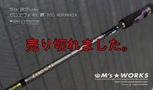 画像1: 15th限定color ゼロエヴォ MX 800 村正（MH) (1)