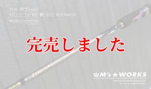 画像1: 15th限定color ゼロエヴォ MX 800 村正（MH) (1)
