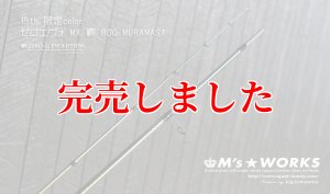 画像4: 15th限定color ゼロエヴォ MX 800 村正（MH) (4)