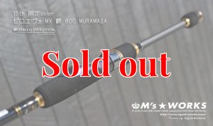 画像3: 15th限定color ゼロエヴォ MX 800 村正（MH) (3)