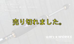 画像3: 15th限定color ゼロエヴォ MX 800 村正(MH) (3)