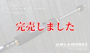 画像3: 15th限定color ゼロエヴォ MX 800 村正（MH) (3)