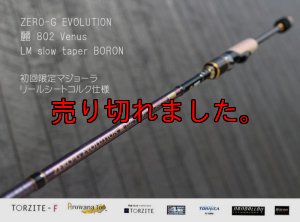 画像1: ZERO-G エヴォ 麗 802 Venus LM slow taper BORON (1)