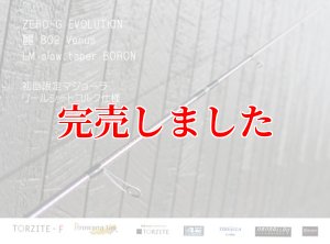 画像10: ZERO-G エヴォ 麗 802 Venus LM slow taper BORON (10)