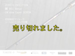 画像8: ZERO-G エヴォ 麗 802 Venus LM slow taper BORON (8)
