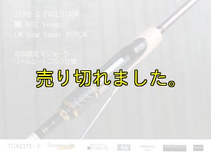 画像7: ZERO-G エヴォ 麗 802 Venus LM slow taper BORON (7)