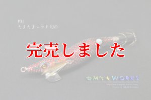 画像4: 3.5号S  (31) たまたまレッドUV (4)