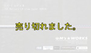 画像7: ZERO-G エヴォ凛 704 Mercury LM slow taper BORON (7)