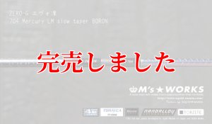 画像7: ZERO-G エヴォ凛 704 Mercury LM slow taper BORON (7)