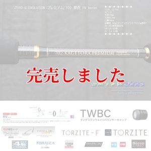 画像1: ZERO-G EVOLUTION プレミアム 702 景虎 RV boron （無垢）(MH) (1)