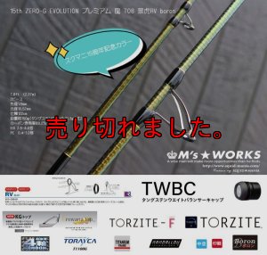 画像1: 15th限定color ゼロエヴォプレミアム 龍 708 景虎RV boron(MMH) (1)