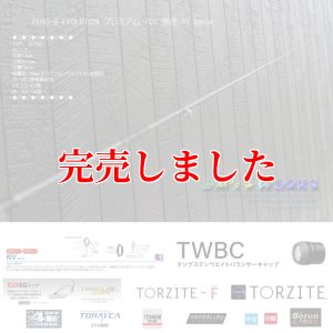 画像6: ZERO-G EVOLUTION プレミアム 702 景虎 RV boron （無垢）(MH) (6)
