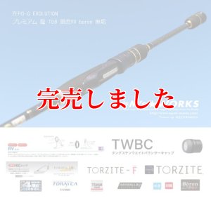 画像4: ZERO-G EVOLUTION プレミアム 龍 708 景虎RV boron (無垢）(MMH) (4)