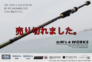 画像1: 15th限定color ゼロエヴォ MX 超 805 正宗（MH) (1)