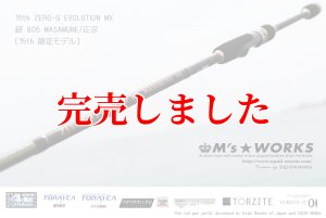 15th限定color ゼロエヴォ MX 超 805 正宗（MH) - エギングショップ